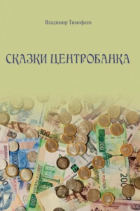 Книга Сказки Центробанка