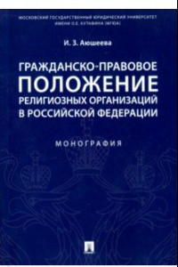 Книга Гражданско-правовое положение религиозных организаций в Российской Федерации. Монография