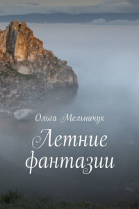 Книга Летние фантазии. Байкальский цикл стихов