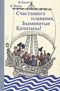 Книга Счастливого плавания, знаменитые капитаны!