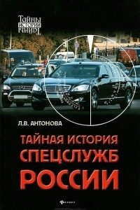 Книга Тайная история спецслужб России