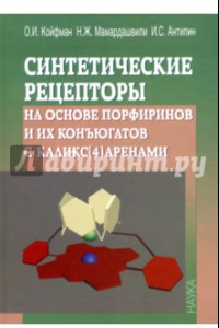 Книга Синтетические рецепторы на основе порфиринов и их конъюгатов с каликс[4]аренами