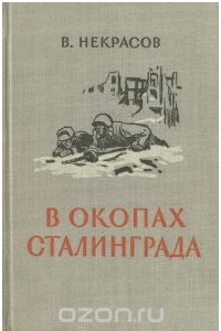 Книга В окопах Сталинграда
