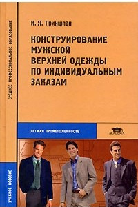 Книга Конструирование мужской верхней одежды по индивидуальным заказам