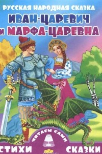 Книга Иван-царевич и Марфа-царевна