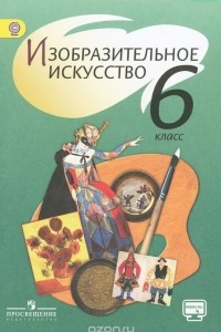 Книга Изобразительное искусство. 6 класс. Учебник