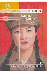 Книга Бальзак и портниха-китаяночка