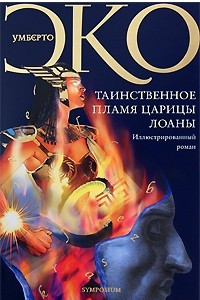 Книга Таинственное пламя царицы Лоаны