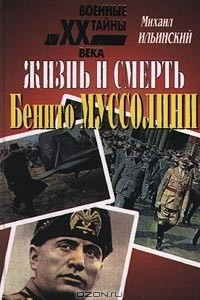 Книга Жизнь и смерть Бенито Муссолини