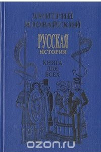 Книга Русская история. Книга для всех
