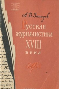 Книга Русская журналистика XVIII века