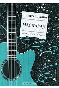 Книга Маскарад. Пьесы для гитары. Тетрадь 2