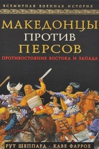 Книга Македонцы против персов. Противостояние Востока и Запада