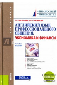 Книга Английский язык профессионального общения. Экономика и финансы