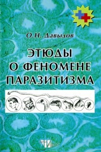 Книга Этюды о феномене паразитизма