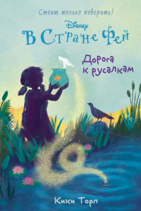 Книга В Стране Фей. Дорога к русалкам