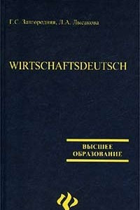 Книга Wirtschaftsdeutsch