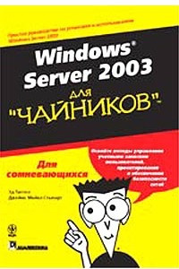 Книга Windows Server 2003 для `чайников`