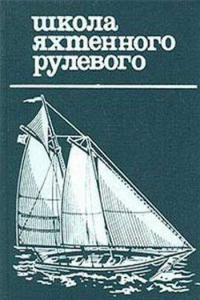 Книга Школа яхтенного рулевого