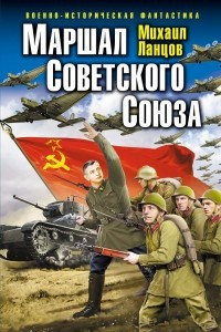 Книга Маршал Советского Союза