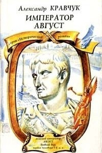 Книга Император Август