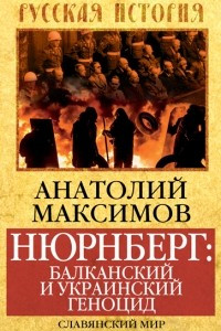 Нюрнберг: Балканский и украинский геноцид. Славянский мир в огне экспансии