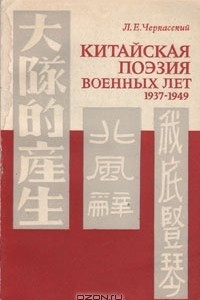 Книга Китайская поэзия военных лет 1937-1949