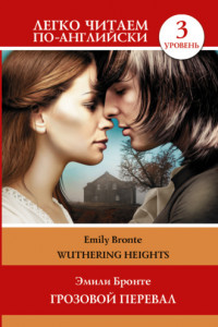 Книга Wuthering Heights / Грозовой перевал. Уровень 3