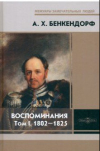 Книга Воспоминания. Том 1. 1802-1825