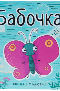 Книга Книжки-малютки. Бабочка