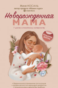 Книга Новорожденная мама. 7 шагов к спокойному материнству
