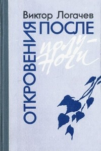 Книга Откровения после полуночи