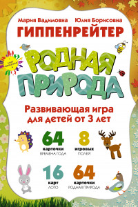 Книга РОДНАЯ ПРИРОДА, Игры для развития эмоционального интеллекта. Для детей от 3 лет.