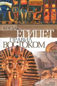 Книга Когда Египет правил Востоком
