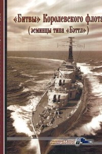 Книга Морская коллекция, 2010, № 05. «Битвы» Королевского флота (эсминцы типа «Бэттл»)