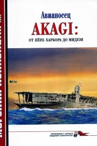 Книга Морская коллекция, 2008, № 09. Авианосец Akagi: от Пёрл-Харбора до Мидуэя
