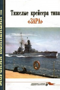 Книга Морская коллекция, 2006, № 02. Тяжелые крейсера типа «Зара»