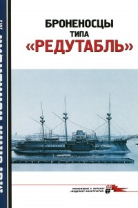 Книга Морская коллекция, 2012, № 02. Броненосцы типа «Редутабль»