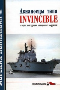 Книга Морская коллекция, 2006, № 09. Авианосцы типа Invincible: история, конструкция, авиационное вооружение