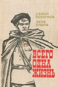 Книга Всего одна жизнь