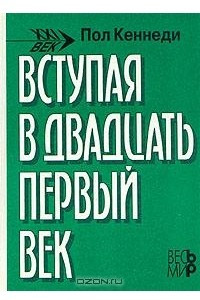 Книга Вступая в двадцать первый век