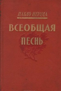 Книга Всеобщая песнь