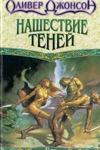 Книга Нашествие теней