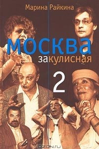 Книга Москва закулисная-2