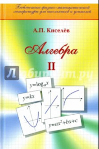 Книга Алгебра. Часть 2. Учебное пособие