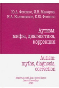 Книга Аутизм: мифы, диагностика, коррекция