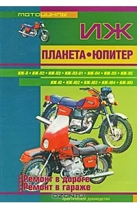 Книга Мотоциклы Иж Планета, Иж Юпитер. Ремонт в дороге. Ремонт в гараже