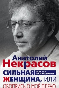 Книга Сильная женщина, или Обопрись о мое плечо