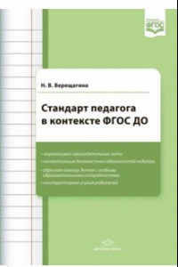 Книга Стандарт педагога в контексте ФГОС ДО. ФГОС