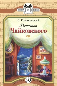 Книга Детство Чайковского
